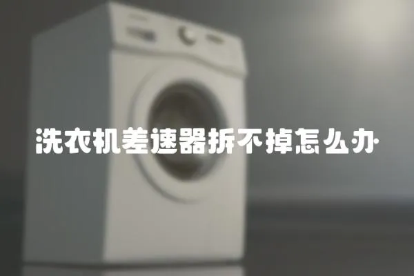 洗衣機(jī)差速器拆不掉怎么辦