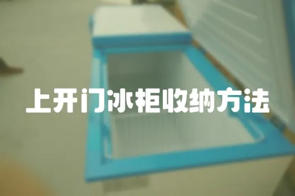 上開(kāi)門(mén)冰柜收納方法