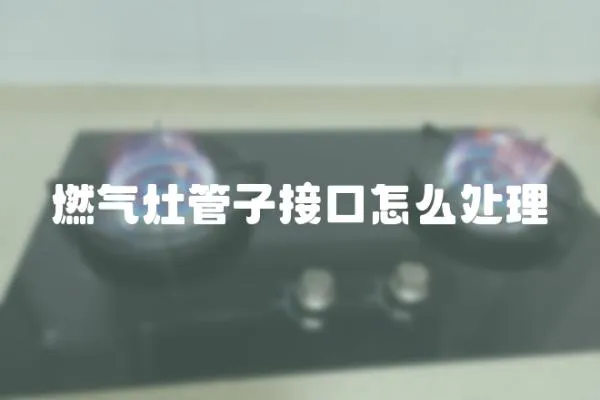 燃气灶管子接口怎么处理