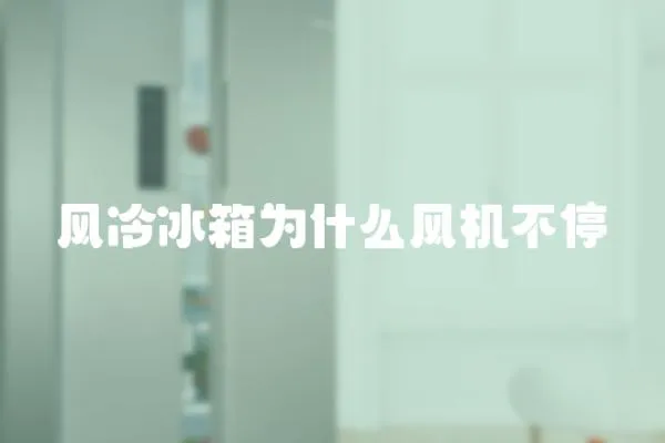 風(fēng)冷冰箱為什么風(fēng)機不停