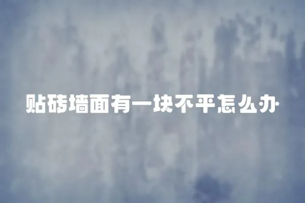 貼磚墻面有一塊不平怎么辦