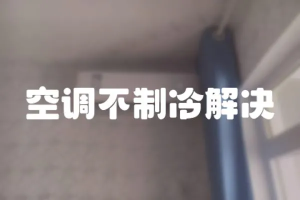 空調不制冷解決