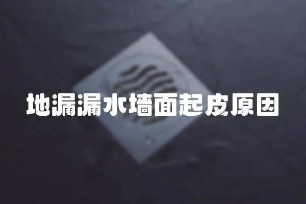 地漏漏水墻面起皮原因