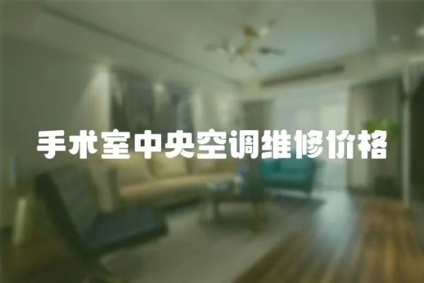 手術室中央空調維修價格