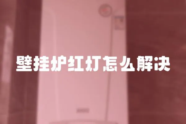 壁掛爐紅燈怎么解決