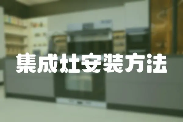 集成灶安裝方法