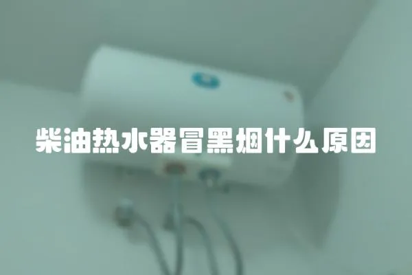 柴油熱水器冒黑煙什么原因