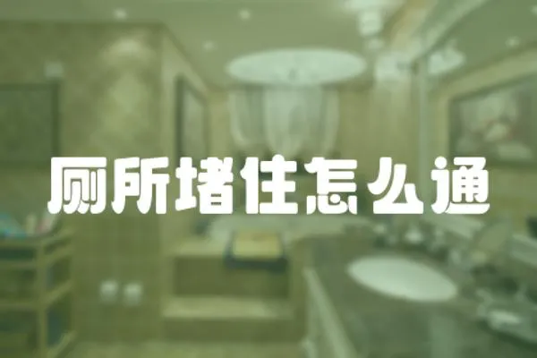 廁所堵住怎么通