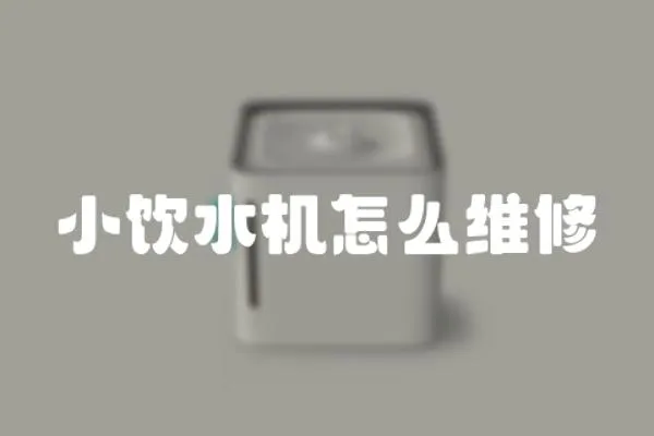 小飲水機怎么維修
