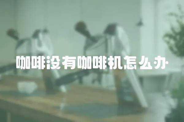 咖啡沒有咖啡機(jī)怎么辦