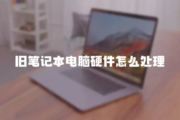 舊筆記本電腦硬件怎么處理