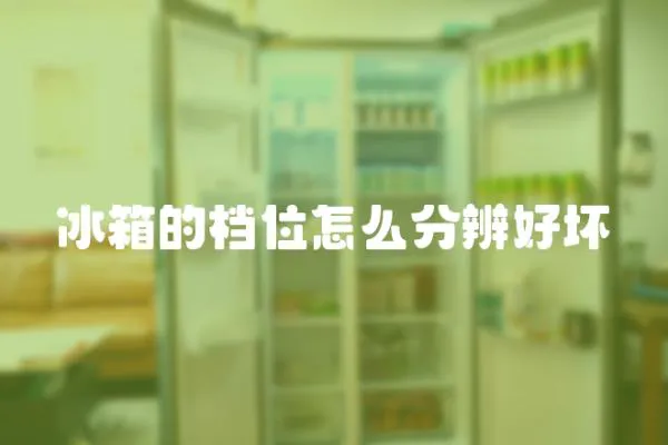 冰箱的檔位怎么分辨好壞
