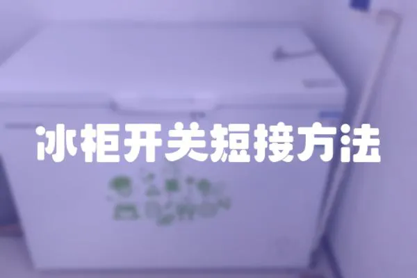 冰柜開關短接方法