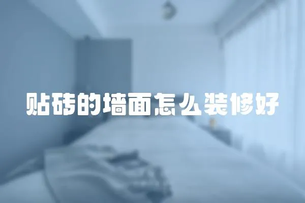 貼磚的墻面怎么裝修好