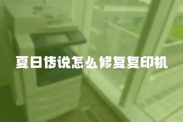 夏日傳說怎么修復復印機