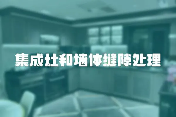 集成灶和墻體縫隙處理
