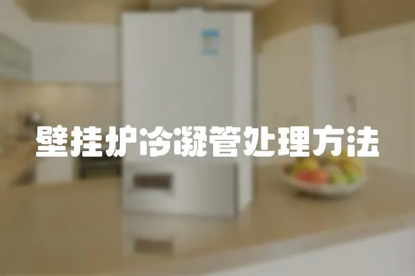 壁掛爐冷凝管處理方法