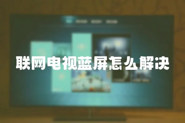 聯(lián)網(wǎng)電視藍屏怎么解決