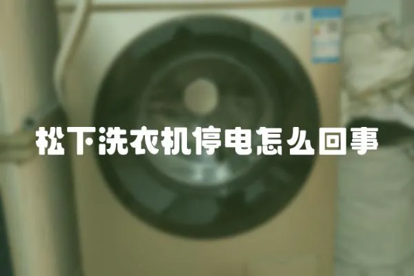 松下洗衣機停電怎么回事