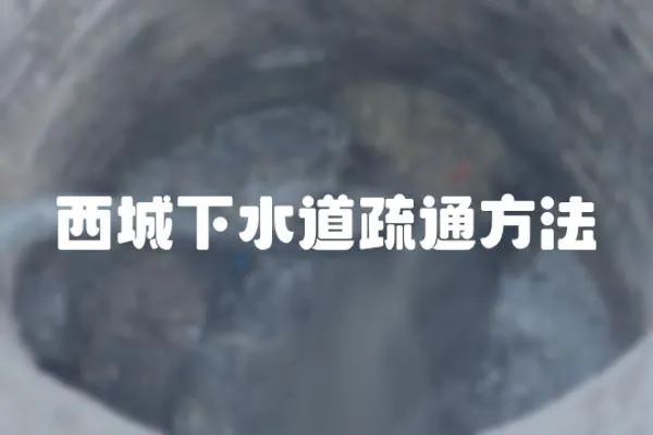 西城下水道疏通方法