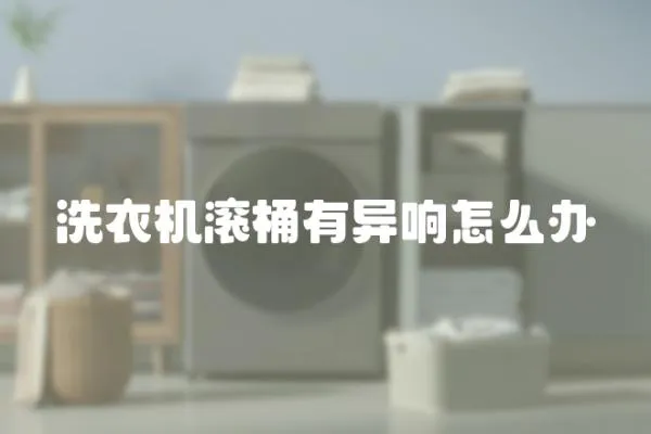 洗衣機(jī)滾桶有異響怎么辦
