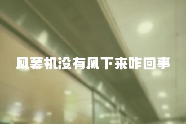 風幕機沒有風下來咋回事