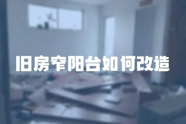 舊房窄陽(yáng)臺(tái)如何改造