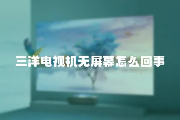 三洋電視機無屏幕怎么回事