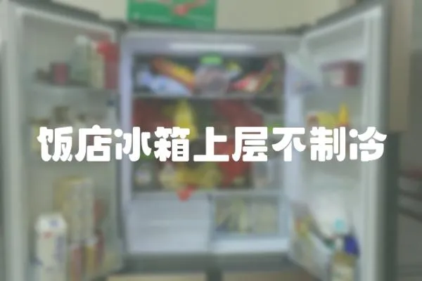 飯店冰箱上層不制冷