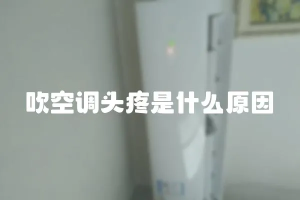 吹空調頭疼是什么原因