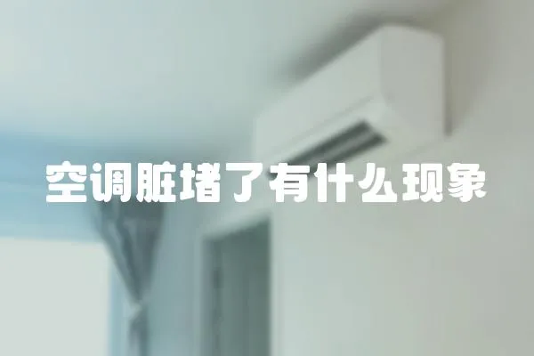 空調(diào)臟堵了有什么現(xiàn)象