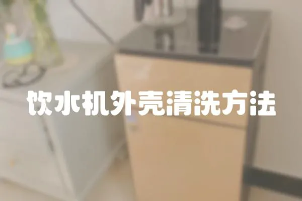 飲水機外殼清洗方法