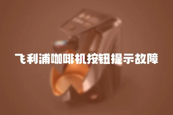 飛利浦咖啡機(jī)按鈕提示故障
