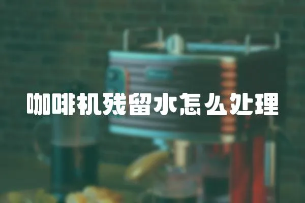 咖啡機殘留水怎么處理