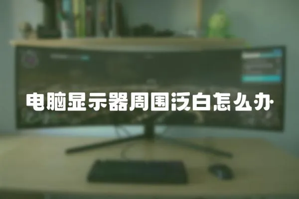 電腦顯示器周?chē)喊自趺崔k
