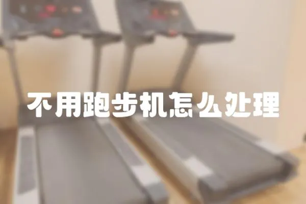 不用跑步機怎么處理
