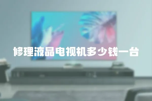 修理液晶電視機多少錢一臺