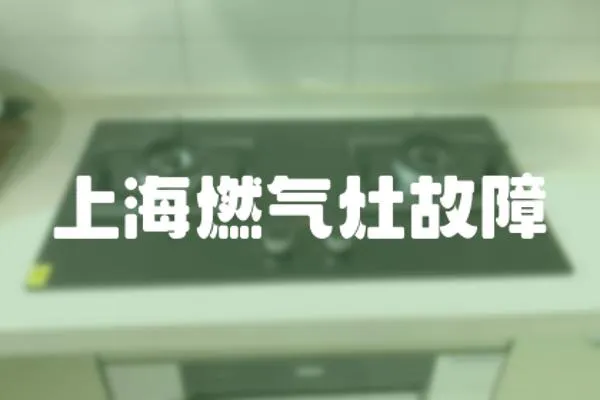 上海燃氣灶故障