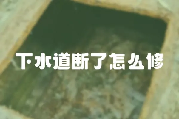 下水道斷了怎么修