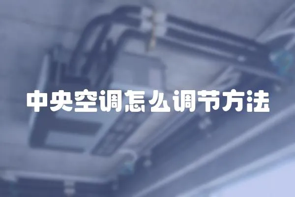 中央空調怎么調節方法
