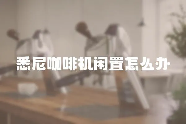 悉尼咖啡機閑置怎么辦