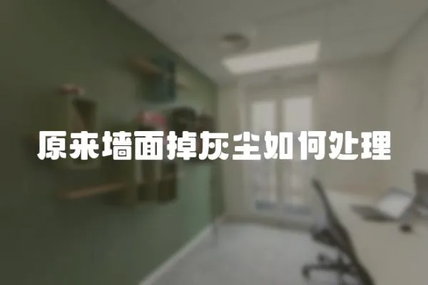 原來墻面掉灰塵如何處理