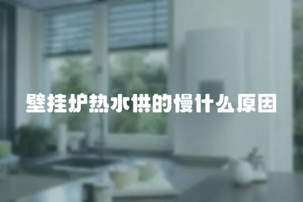壁掛爐熱水供的慢什么原因