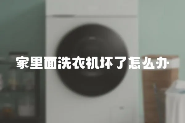 家里面洗衣機壞了怎么辦