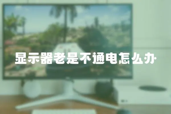 顯示器老是不通電怎么辦