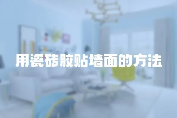 用瓷磚膠貼墻面的方法