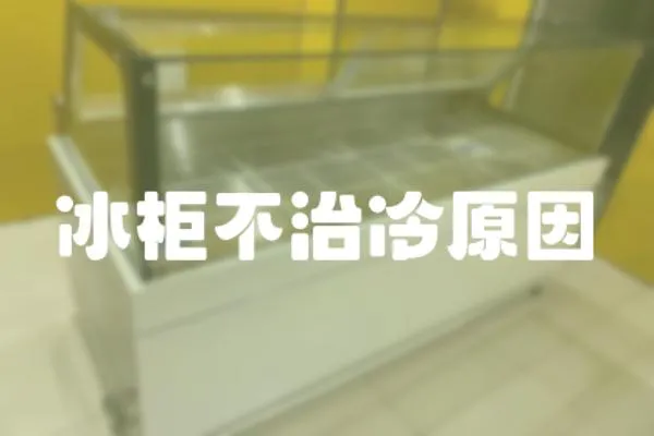冰柜不治冷原因
