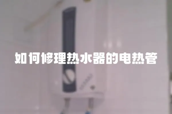 如何修理熱水器的電熱管