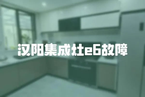漢陽(yáng)集成灶e6故障