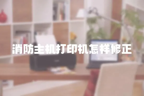 消防主機打印機怎樣修正
